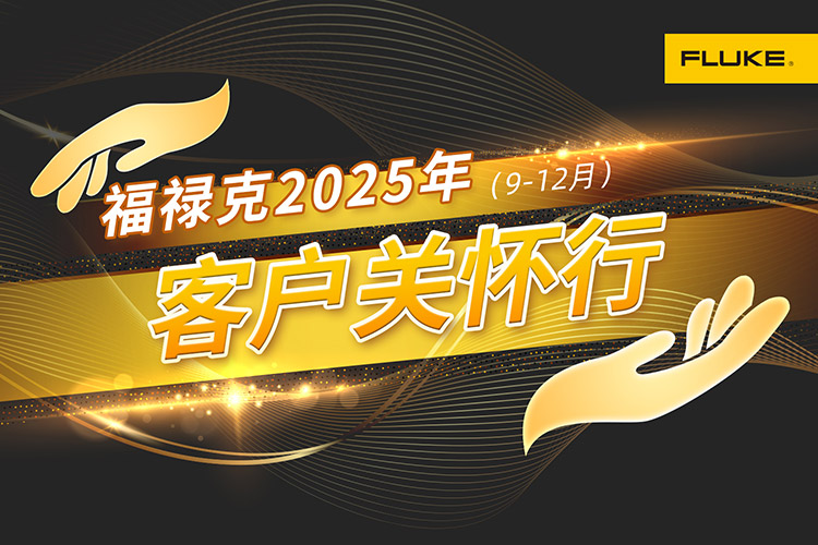 福祿克2025客戶(hu)關懷行火熱開展(zhan)中(zhong)