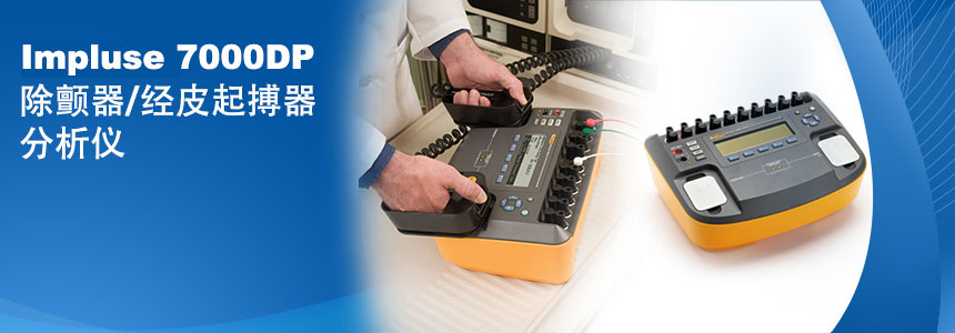 7000DP除顫器(qi)/經(jing)皮起搏器(qi)分(fēn)析儀
