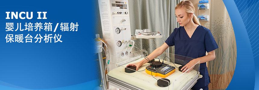 INCU II 嬰兒培養箱/輻射保暖檯(tai)分(fēn)析儀